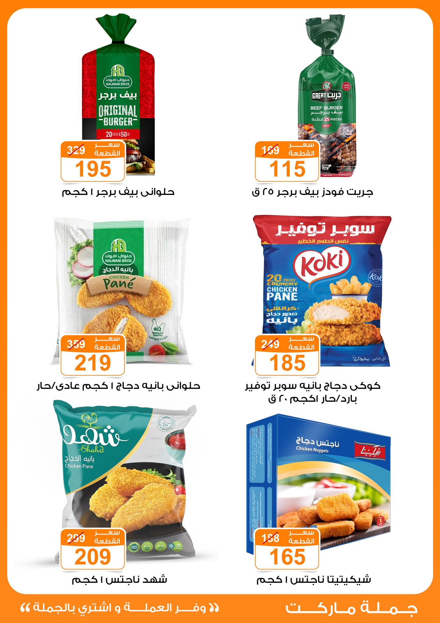 Gomla-market offers from 24jun to 25jun 2025 عروض جملة ماركت من 24 يونيو حتى 25 يونيو 2025 صفحة رقم 16